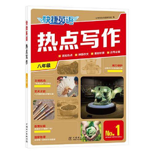 2023版快捷英语热点写作1期 八年级