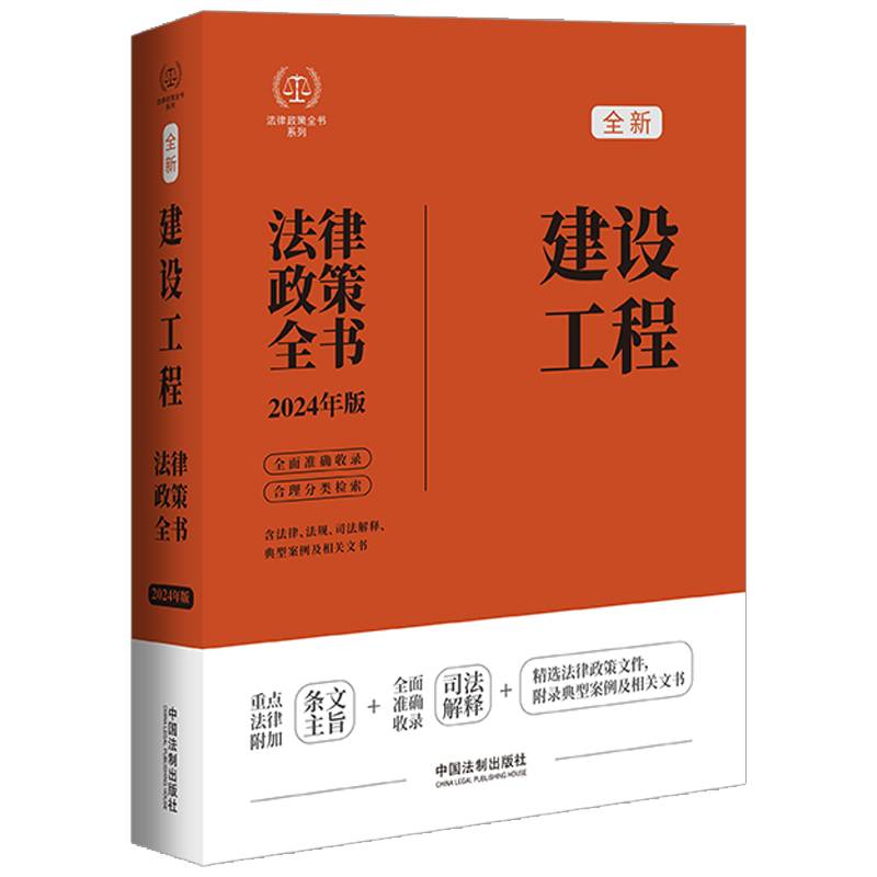 2024建设工程法律政策全书：含法律、法规、司法解释、典型案例及相关文书（第8版）