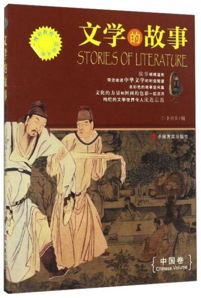 文学的故事.中国卷
