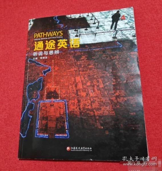 通途英语·听说与思辨 4