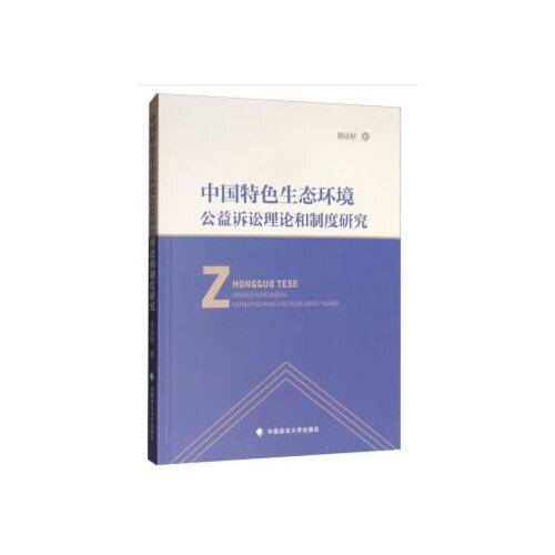 中国特色生态环境公益诉讼理论和制度研究