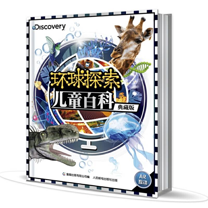 环球探索儿童百科典藏版