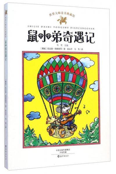 鼠小弟奇遇记