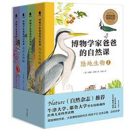 博物学家爸爸的自然课