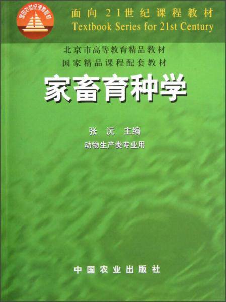 家畜育种学
