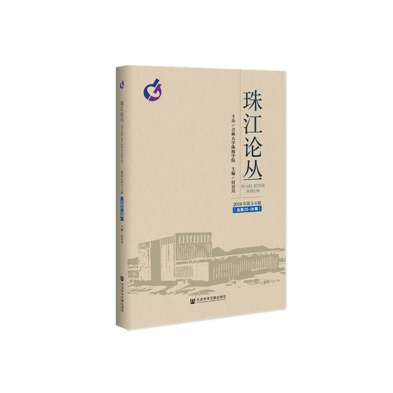 珠江论丛（2019年第3-4合辑，总第25-26辑）