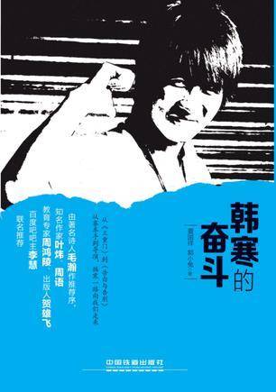 韩寒的奋斗