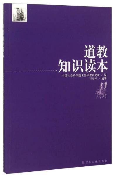 道教知识读本