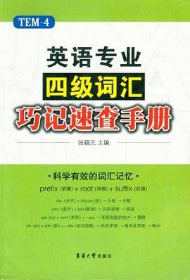 英语专业四级词汇巧记速查手册