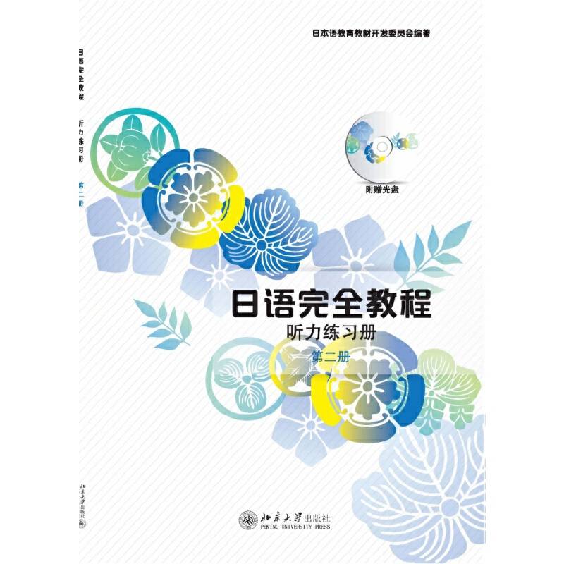 日语完全教程:听力练习册·第二册