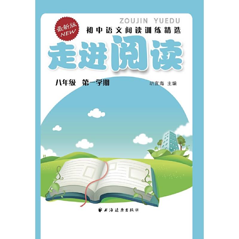 走进阅读：初中语文阅读训练精选（八年级 第一学期 最新版）