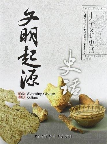 文明起源史话