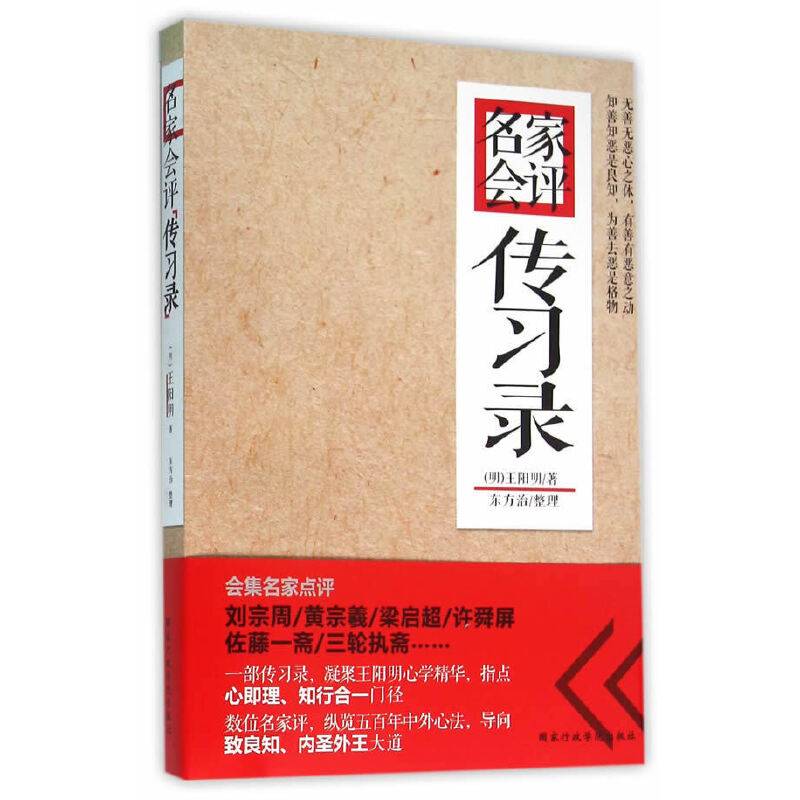名家会评传习录