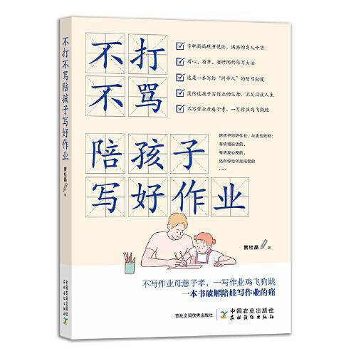 不打不骂陪孩子写好作业