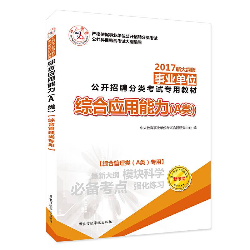 中人2016年事业单位公开招聘分类考试专用教材综合应用能力（A类） 综合管理类A类专用