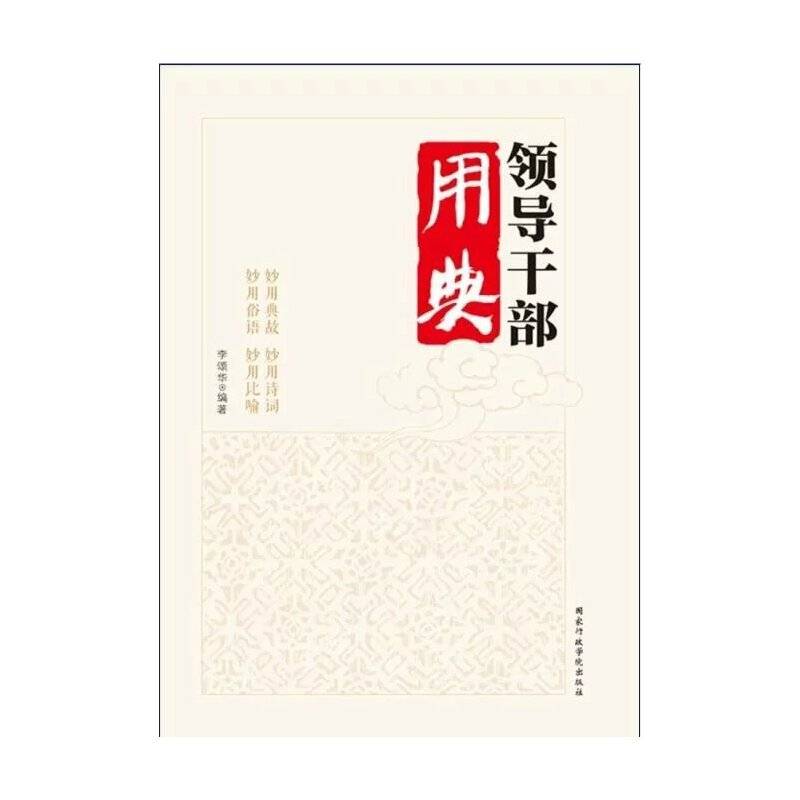 领导干部用典