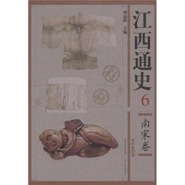 南宋卷-江西通史-6