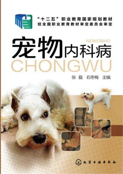 宠物内科病（张磊）