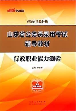 山东省公务员录用考试辅导教材 行政职业能力测验