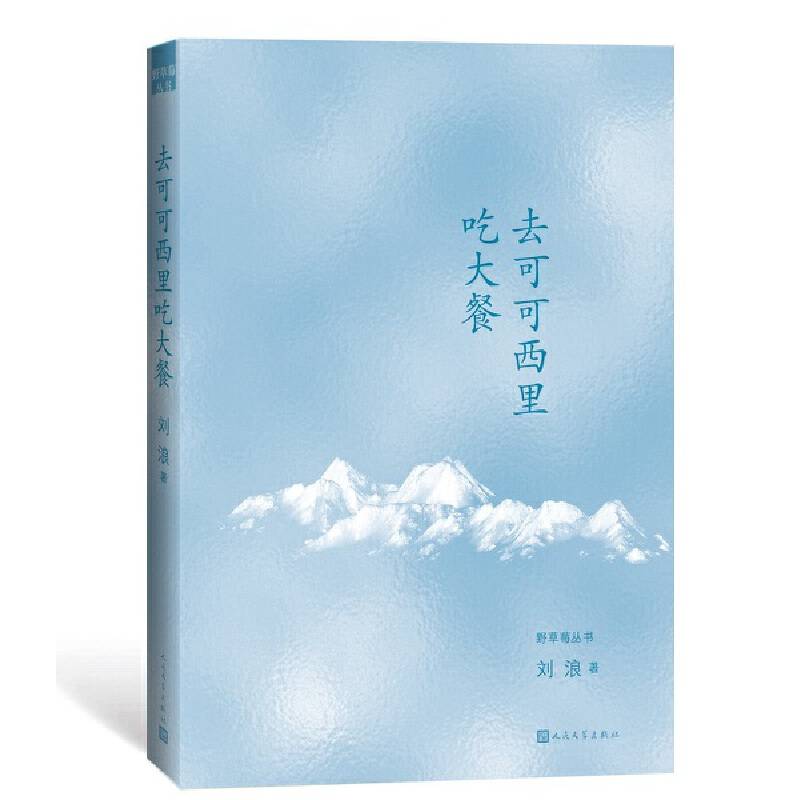 去可可西里吃大餐