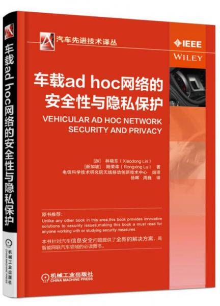 车载ad hoc网络的安全性与隐私保护