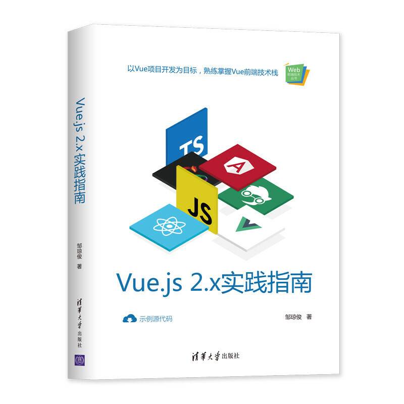 Vue.js 2.x实践指南