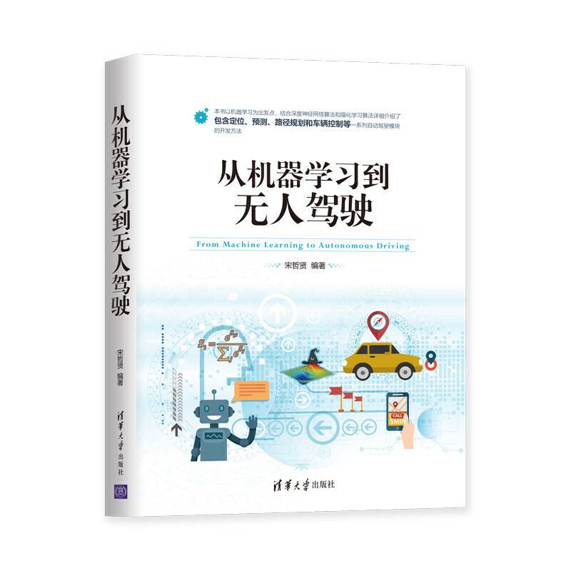 从机器学习到无人驾驶