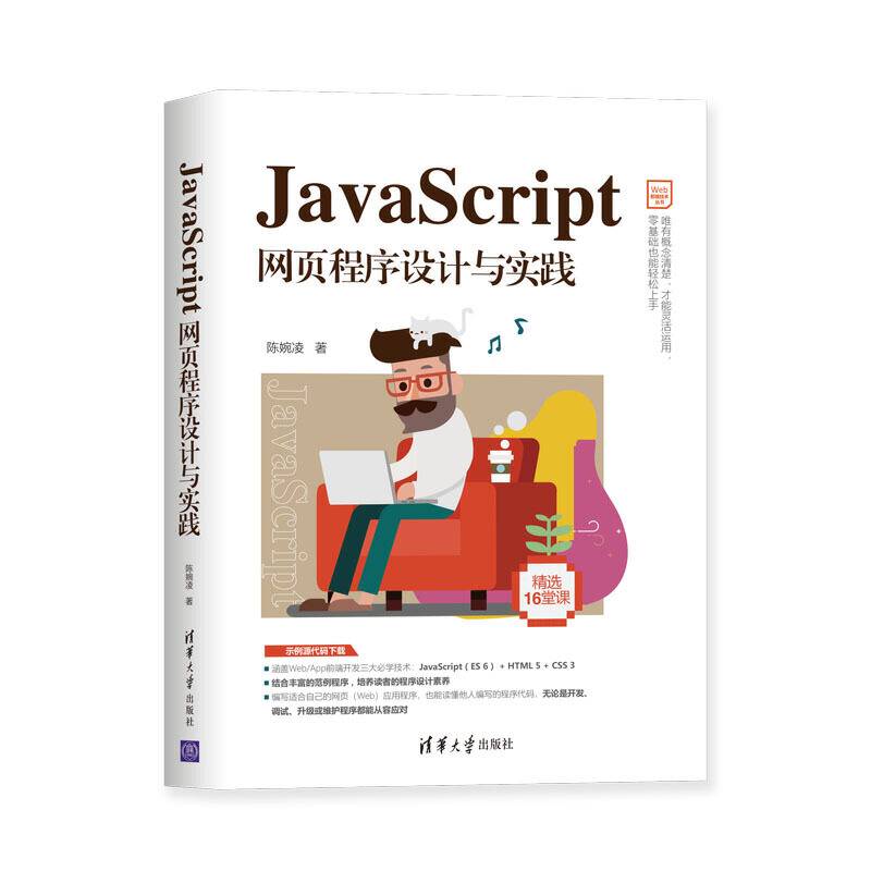JavaScript网页程序设计与实践
