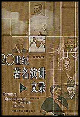 20世纪著名演讲文录（上）