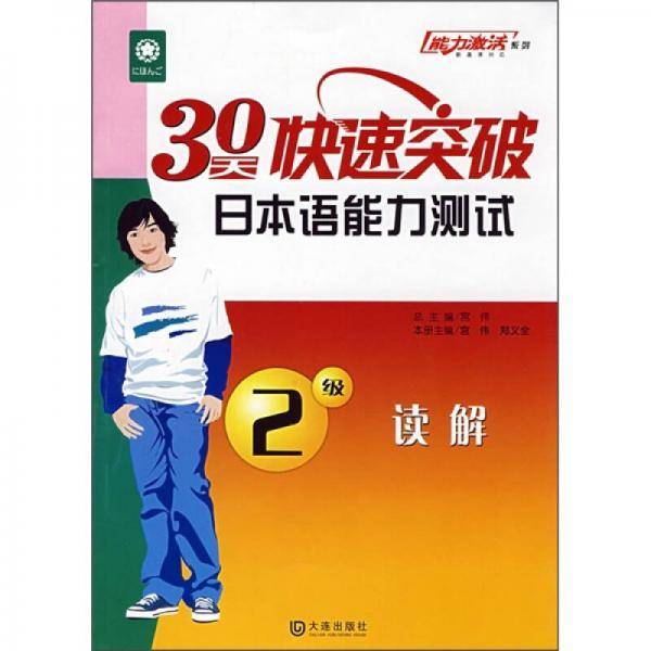 30天快速突破日本语能力测试（2级）（读解）