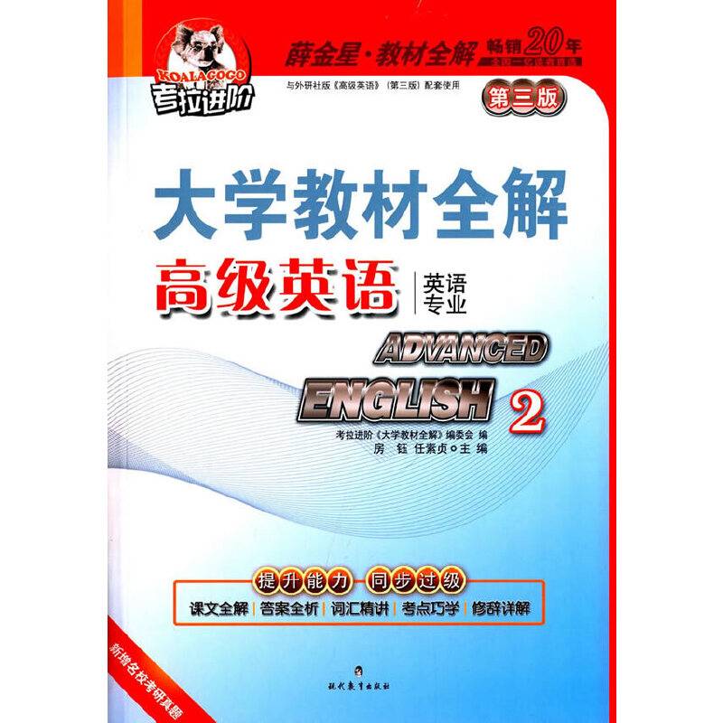大学教材全解-高级英语