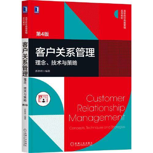 客户关系管理：理念、技术与策略（第4版）