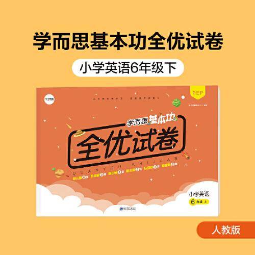 学而思基本功全优试卷小学英语六年级上册（PEP人教版）6年级教材同步训练专项练习题单元测试期中期末真题模拟考试卷