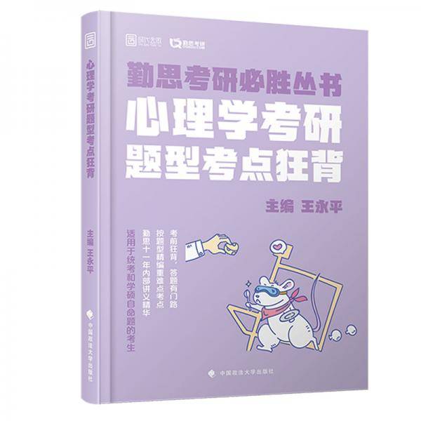 2020考研心理学考研题型考点狂背