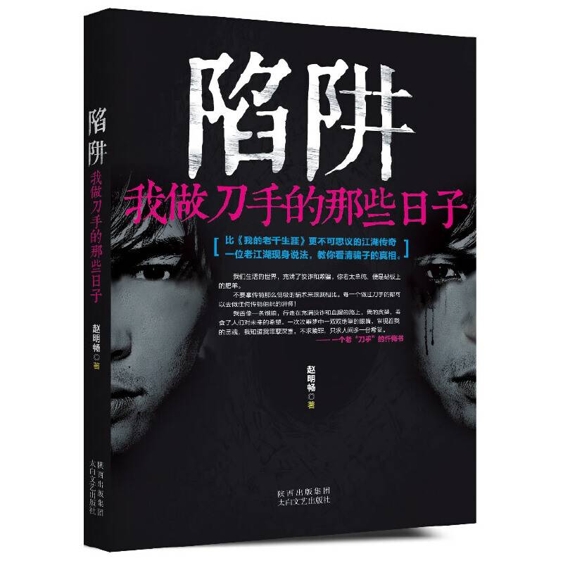 陷阱：我做刀手的那些日子