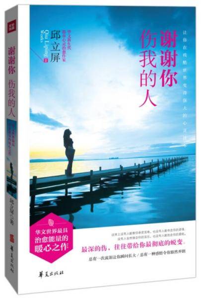 谢谢你  伤我的人