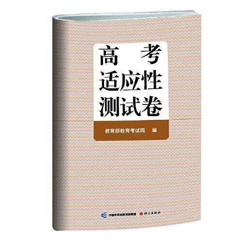 《高考适应性测试卷》