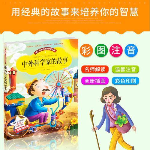 【彩图注音版】中外科学家的故事 带拼音世界中外经典文学名著小说少年儿童书目小学生1-3年级无障碍班主任推荐阅读图书籍