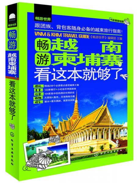 畅游世界--畅游越南柬埔寨,看这本就够了