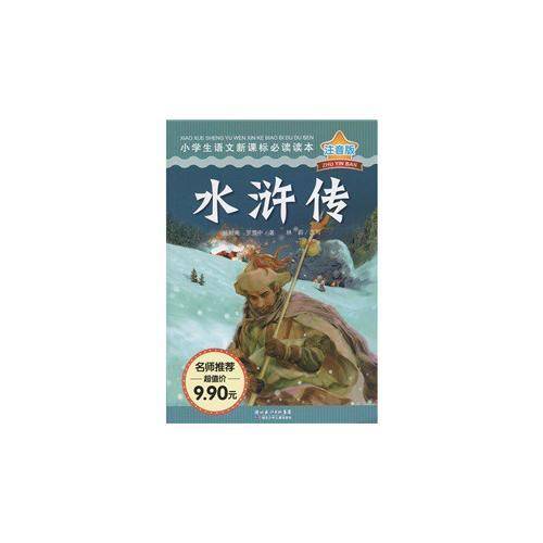 小学生语文必读读本 水浒传 注音版
