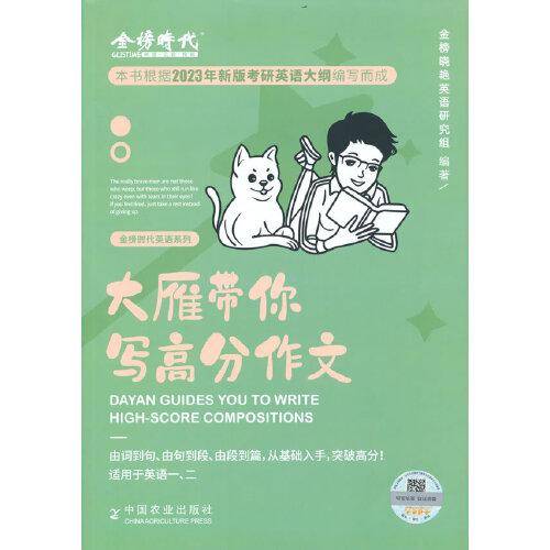 2023刘晓燕考研英语 大雁带你写高分作文（可搭肖秀荣徐涛李永乐张宇汤家凤考研数学）
