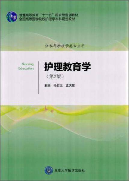 护理教育学（第2版）/护理学本科系列教材