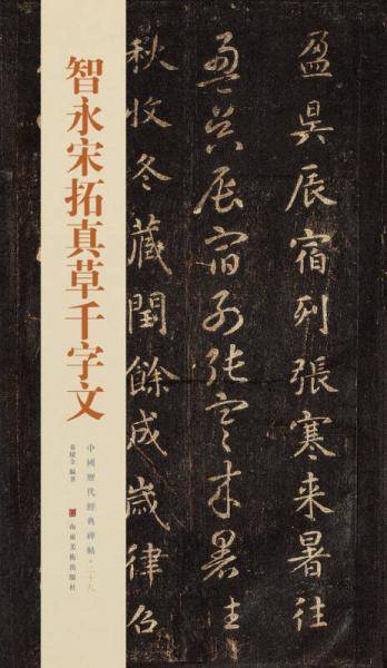 中国历代经典碑帖――智永宋拓真草千字文