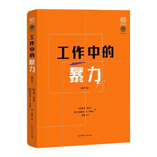 工作中的暴力（第三版）