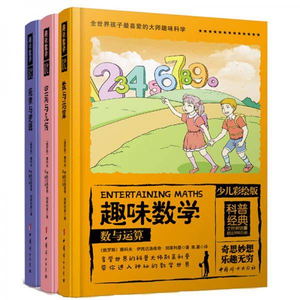 全世界孩子最喜爱的大师趣味数学丛书（彩绘精装）