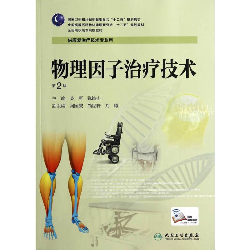 物理因子治疗技术