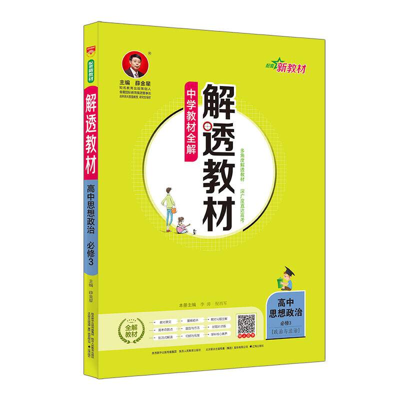 2020新教材 解透教材 高中思想政治 必修3