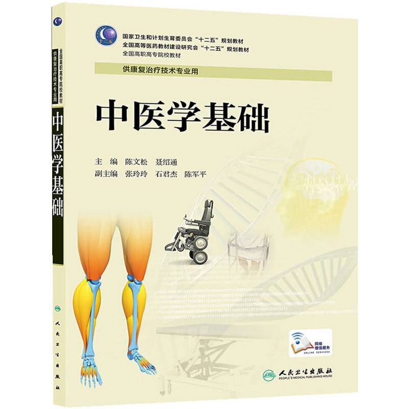 中医学基础（高职康复）