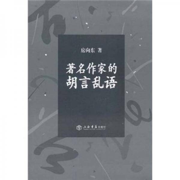 著名作家的胡言乱语