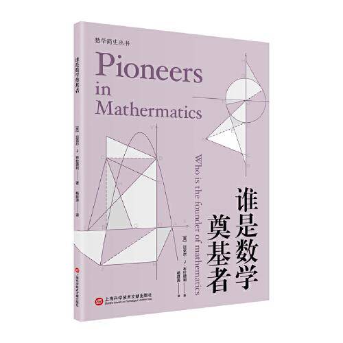 谁是数学奠基者（数学简史丛书）